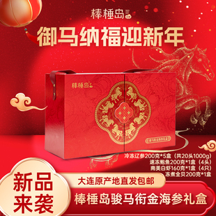 棒棰岛骏马衔金海参礼盒新年送礼年货【防拍价下单咨询客服】