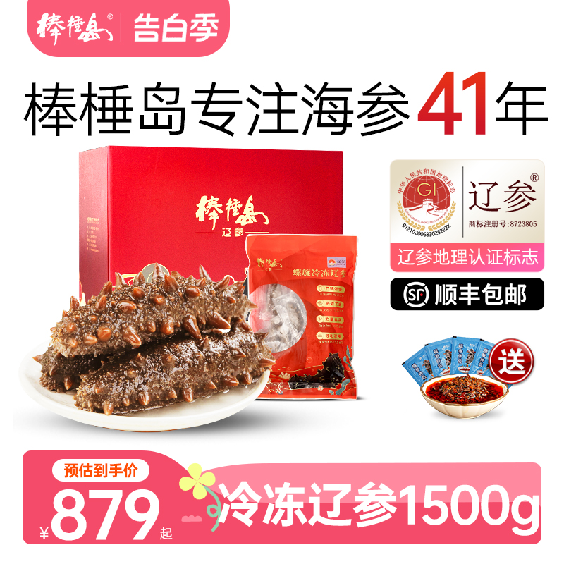 棒棰岛非即食海参非干货大连产地辽参1500g单个装辽参3斤礼盒 水产肉类/新鲜蔬果/熟食 海参 原图主图