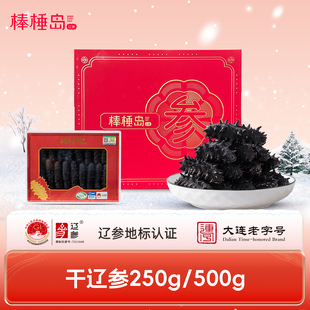 棒棰岛大连干海参辽参干货250g/500g正品官方旗舰店送礼年货礼盒