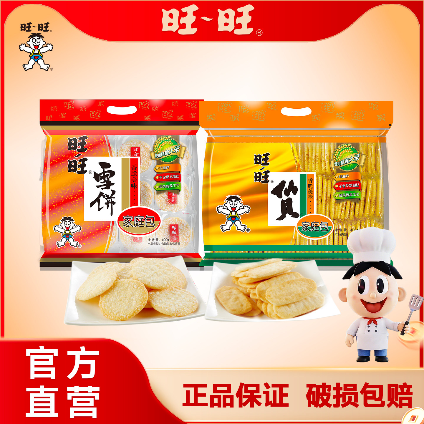 旺旺雪饼仙贝400g大包装经典原味米果家庭包野餐聚会休闲零食小吃图片