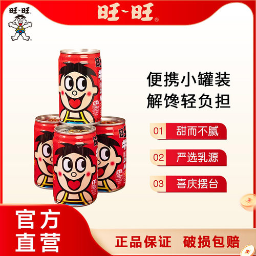 旺旺旺仔牛奶145ml罐装