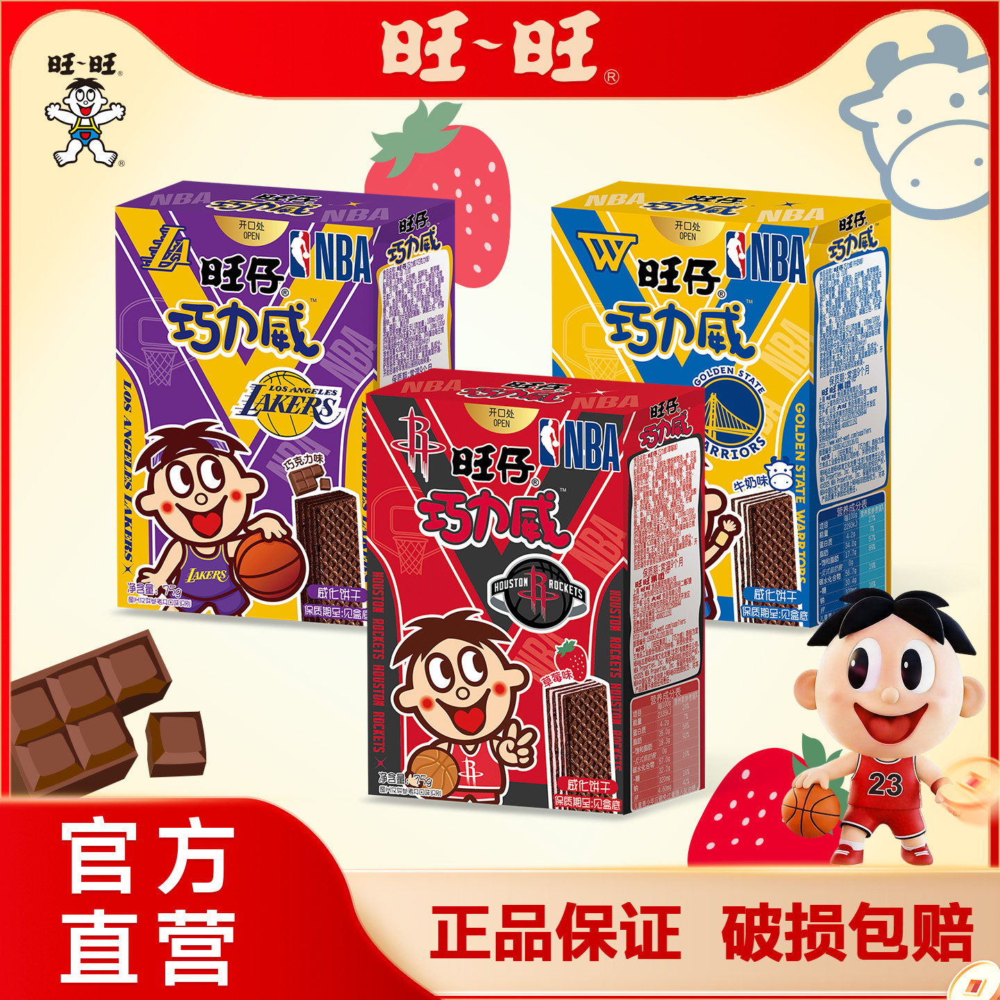 旺旺仔巧力威NBA联名牛奶草莓巧克力味威化饼干儿童学生益智零食
