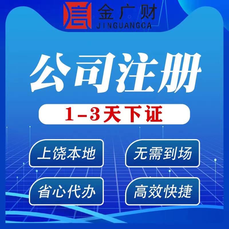 上饶公司个体工商户营业执照税务记账代办理电商开店注册地址挂靠