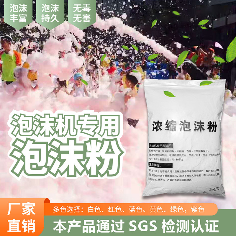 泡沫机专用泡沫粉幼儿园泡泡机泡泡粉水上乐园游乐园泳池浓缩白色
