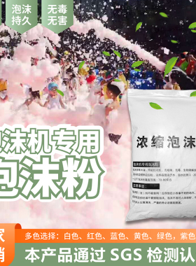 泡沫机专用泡沫粉幼儿园泡泡机泡泡粉水上乐园游乐园泳池浓缩白色