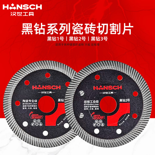 汉世超薄瓷砖切割片黑钻锯片
