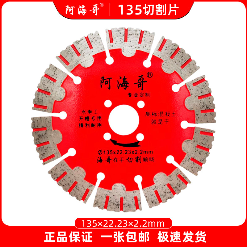 阿海哥135切割片精品墙槽片混凝土水泥墙砖墙开槽片锯片云石片 - 实物图