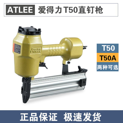 atlee直钉枪爱得力T50气动钉枪