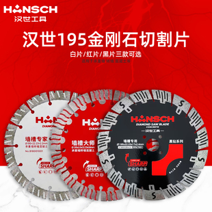 汉世195金刚石锯片混凝土墙角磨机开槽机锯片水电开槽专家金刚石