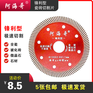 阿海哥超薄瓷砖切割片全瓷玻化砖微晶石锋利型不崩边1.1mm金刚石
