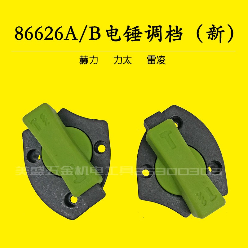 赫力电锤调档86626a/b双用