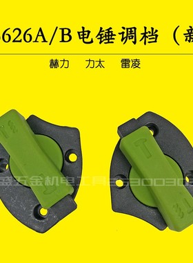 赫力电锤调档86626A/B双用电锤拨档拨扭开关力太雷凌电锤原厂配件