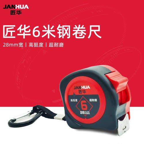 匠华6米钢卷尺28mm加宽尺带