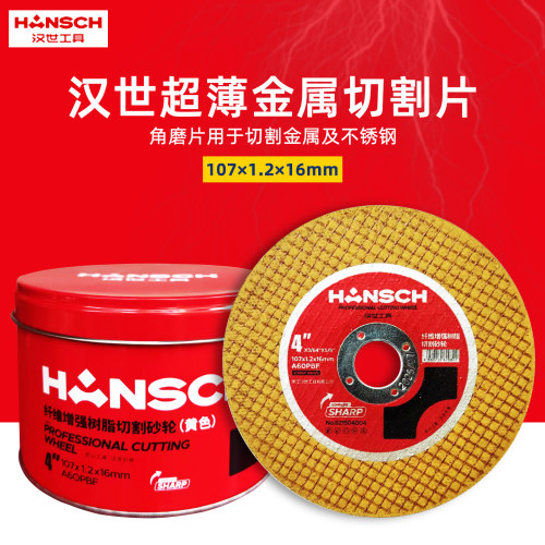 汉世砂轮片角磨片金属切割片超薄