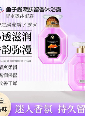 佳露白鱼子酱嫩肤留香沐浴露
