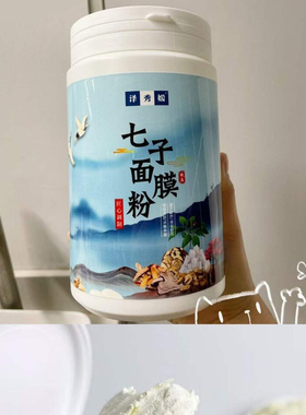 水嫩养颜泽秀媛七子面膜粉