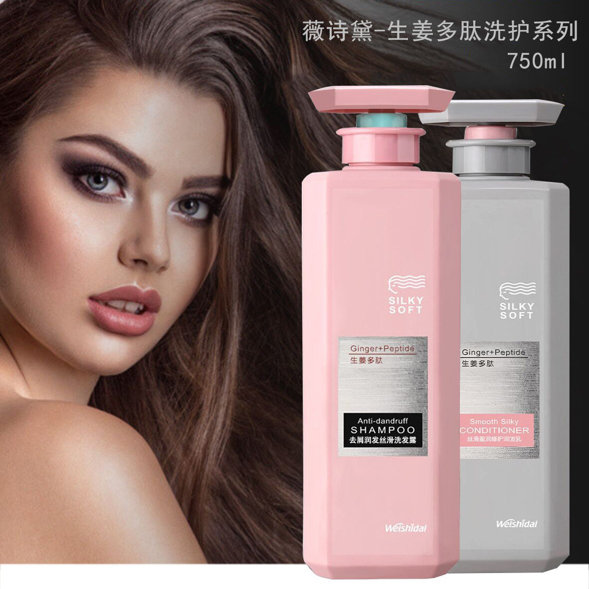 薇诗黛生姜多肽洗发水