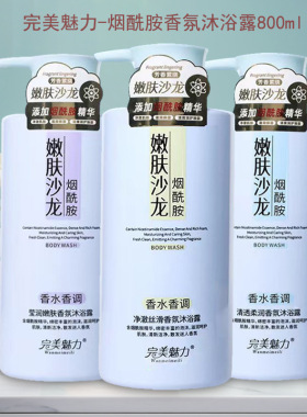 完美魅力烟酰胺香氛沐浴露800g