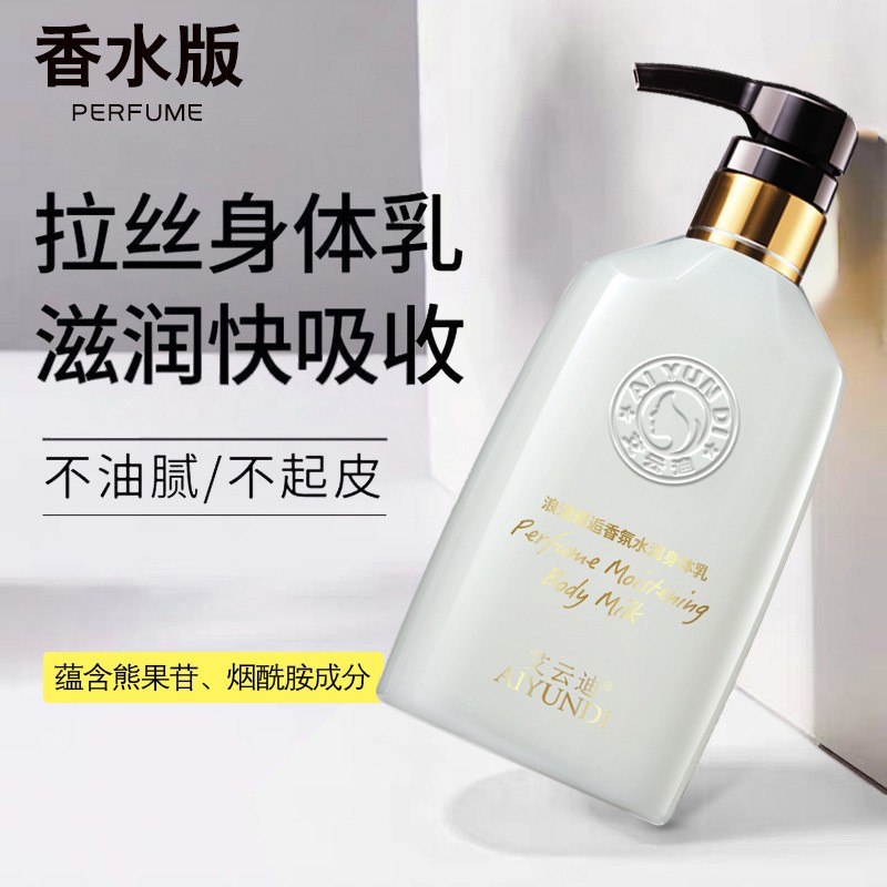 艾云迪香水版水润身体乳滋润保湿