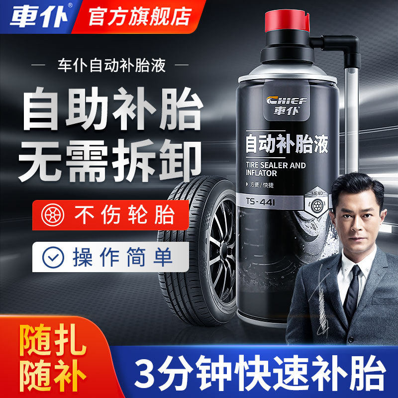车仆自动补胎液真空胎汽车摩托车