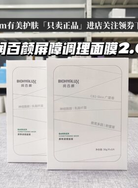 我是zui便宜的 ～润百颜玻尿酸屏障调理面膜白纱布面膜