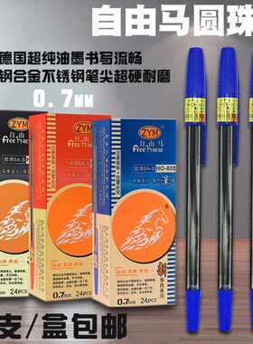 自由马圆珠笔手绘画画经典老式