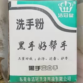 工业去油去污洗手粉汽修黑手变白手五金模具机修理工清洗剂泥磨砂