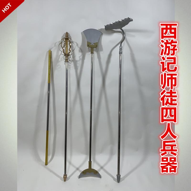 唐僧禅杖孙悟空金箍棒沙僧月牙铲
