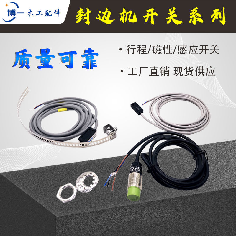 封边机磁性开关接近清洁装置感应灰色极东中亚通用款配件机械大全