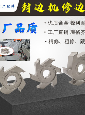 封边机精修刀极东修边刀粗修刀南兴跟踪刀合金硬木工机械配件大全