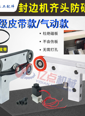 封边机齐头防磕板皮带款装置柔性不撞板改装靠模齐头挡板配件大全
