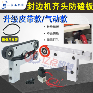 封边机齐头防磕板皮带款装置柔性不撞板改装靠模齐头挡板配件大全