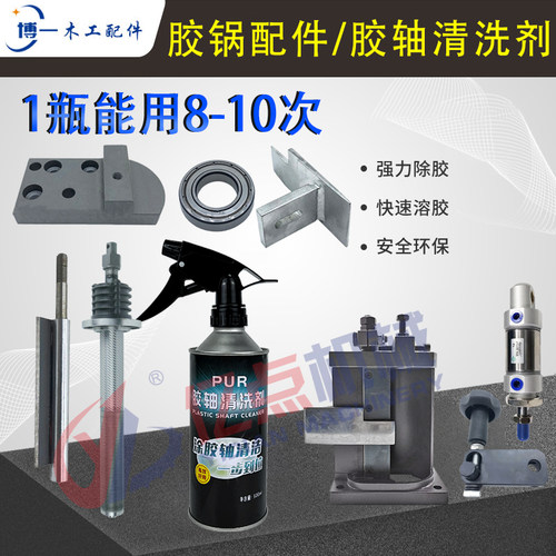 PUR胶轴清洗剂涂胶轴挡胶座链条