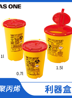 亚速旺ASONE圆形利器盒大口锐器盒黄色废物针头盒垃圾桶实验室用