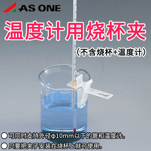 进口asone温度计用烧杯夹塑料夹固定测量实验室WH亚速旺6-783-01