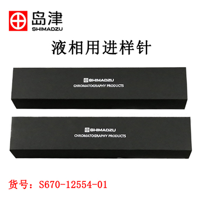 岛津液相进样针固定针头S670-12554 5/10/25/50/100/250/500ul