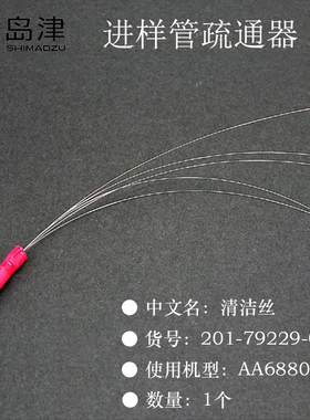 日本岛津原子吸收进样管疏通器清洁丝用于AA6880货号201-79229-01