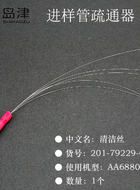 日本岛津原子吸收进样管疏通器清洁丝用于AA6880货号201-79229-01