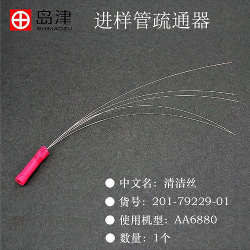 日本岛津原子吸收进样管疏通器清洁丝用于AA6880货号201-79229-01