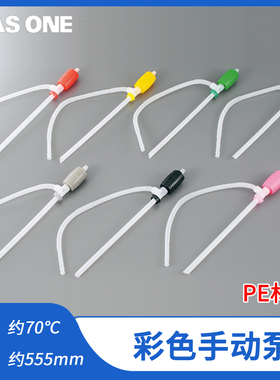 进口亚速旺彩色手动泵PE聚乙烯全长约555mm耐热温度约70℃多颜色