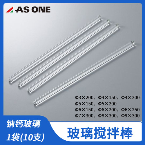 亚速旺asone玻璃棒搅拌棒钠钙玻璃3×200 4×150 8×300 6×150mm
