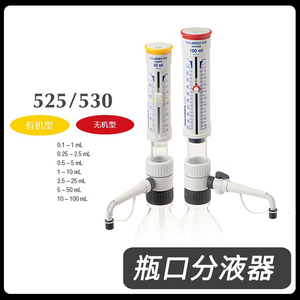 socorex瑞士进口正品530无机型瓶口分液器带流量控制阀0.1-1/1-10