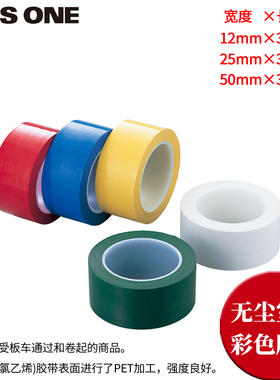 ASONE亚速旺无尘室用彩色胶带12×33 25×33 50×33 红蓝黄绿白色