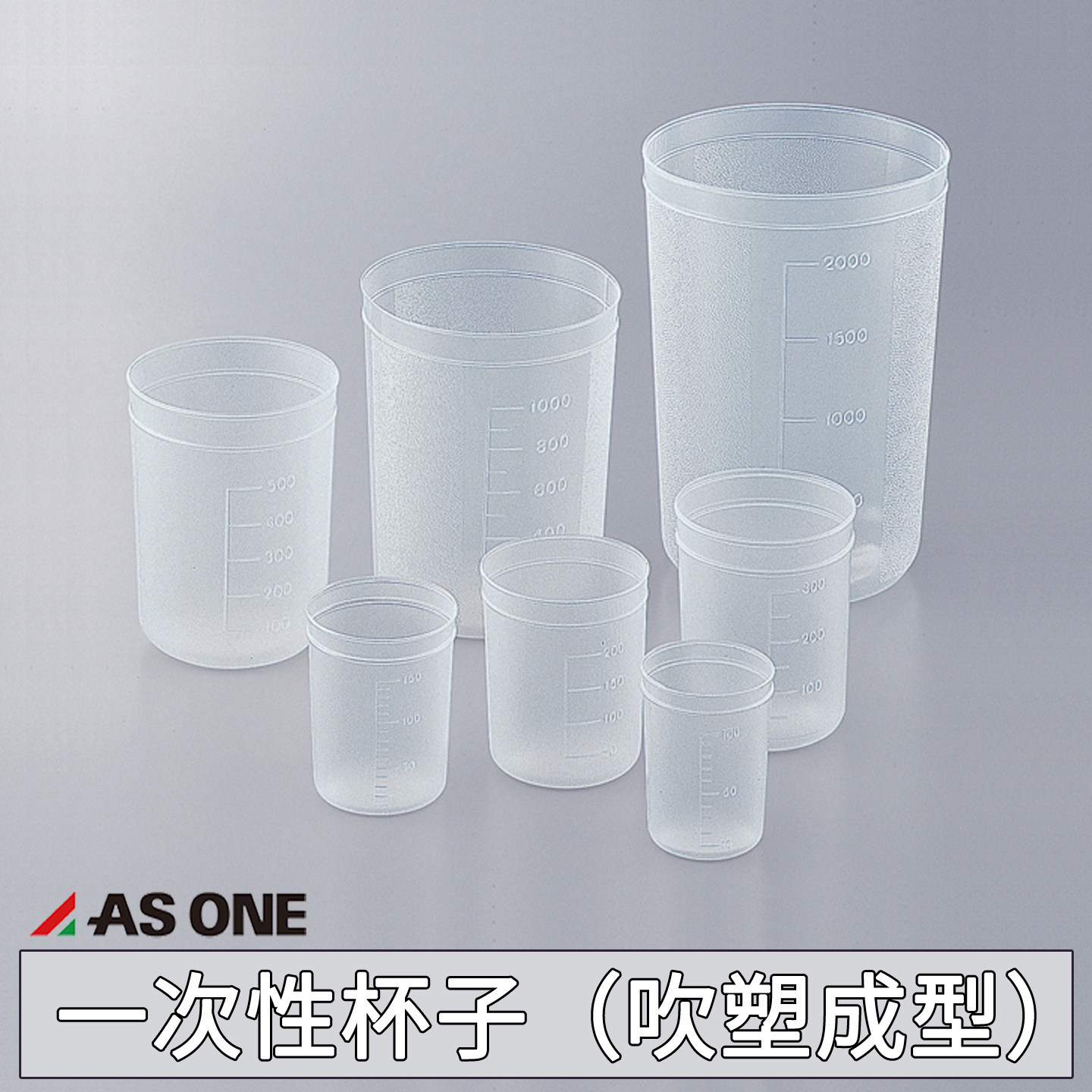 亚速旺一次性杯子吹塑成形烧杯量烧杯/烧瓶