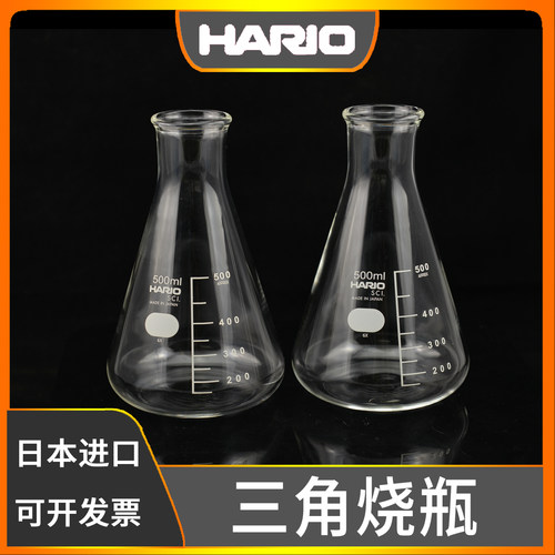进口HARIO三角烧瓶玻璃锥形瓶圆口带塞带刻度50 100 200 300 500