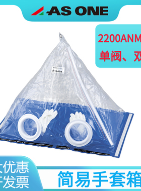 asone亚速旺简易手套箱2200ANM/XL单阀双阀现场采样实验操作箱