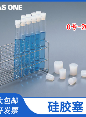 ASONE亚速旺白色硅胶塞试管塞软塞实心塞堵头三角烧瓶塞密封塞