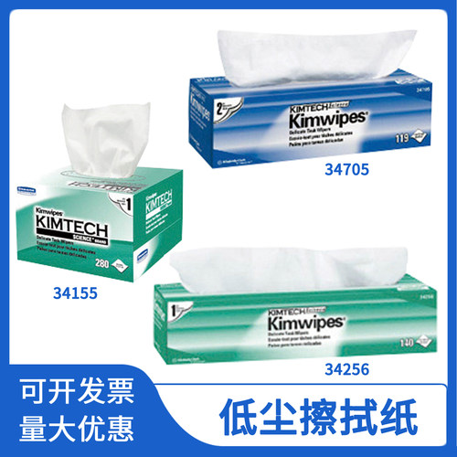 金佰利低尘擦拭纸镜头纸实验室用静电除尘吸水34155 34256 34705