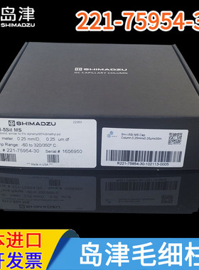岛津高性能气相毛细管色谱柱SH-I-5Sil MS 0.25mm SR221-75954-30