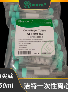 洁特一次性塑料离心管15ml50ml无菌带刻度PP平盖圆尖底CFT000150
